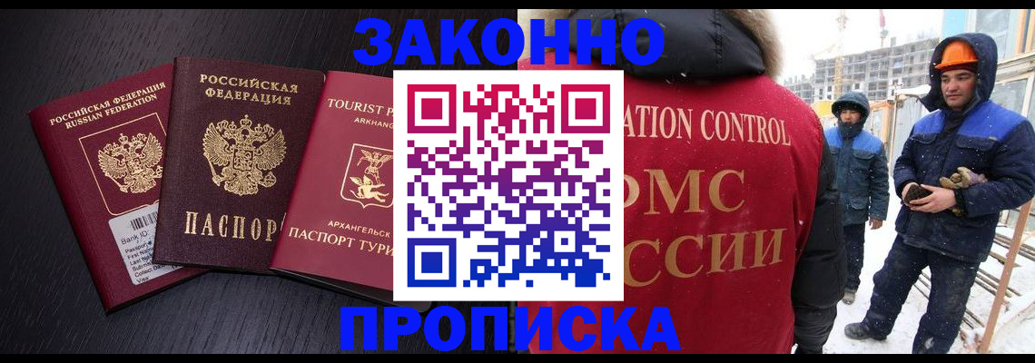 прописка законно в Фурманове